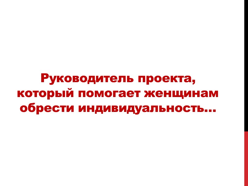 Руководитель проекта, который помогает женщинам обрести индивидуальность…